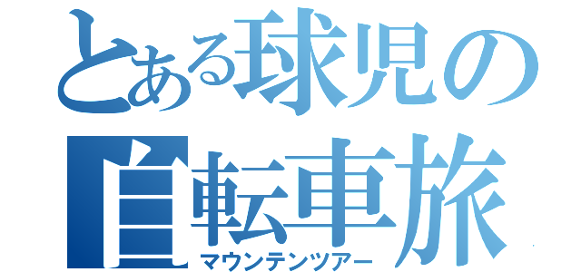 とある球児の自転車旅（マウンテンツアー）