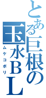 とある巨根の玉水ＢＬ（ムケコボリ）