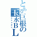 とある巨根の玉水ＢＬ（ムケコボリ）