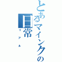 とあるマインクラフターの日常（リアル）