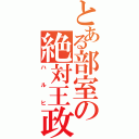 とある部室の絶対王政Ⅱ（ハルヒ）