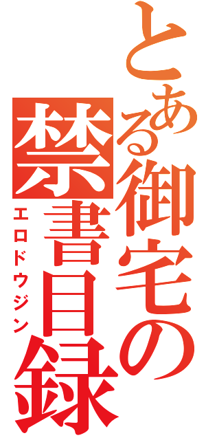 とある御宅の禁書目録（エロドウジン）