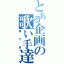 とある企画の歌い手達（寝下呂）