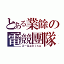 とある業餘の電競團隊（Ｘ－Ｇａｍｉｎｇ）