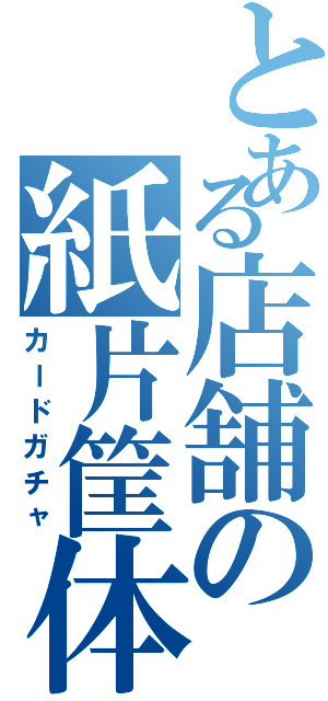 とある店舗の紙片筐体（カードガチャ）