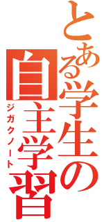 とある学生の自主学習（ジガクノート）