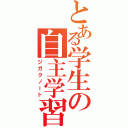 とある学生の自主学習（ジガクノート）