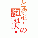 とある定宫の炮姐大爱（インデックス）