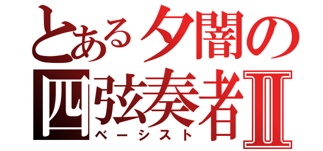 とある夕闇の四弦奏者Ⅱ（ベーシスト）