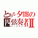 とある夕闇の四弦奏者Ⅱ（ベーシスト）