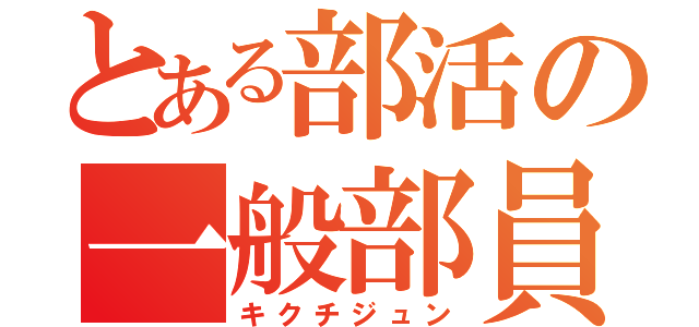 とある部活の一般部員（キクチジュン）