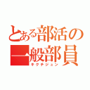 とある部活の一般部員（キクチジュン）