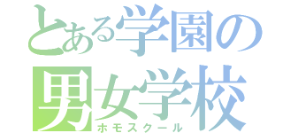 とある学園の男女学校（ホモスクール）