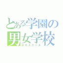 とある学園の男女学校（ホモスクール）