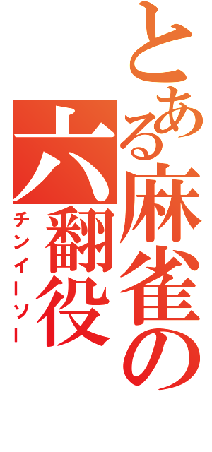 とある麻雀の六翻役（チンイーソー）