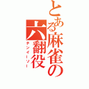 とある麻雀の六翻役（チンイーソー）