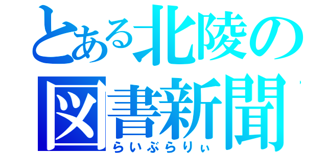 とある北陵の図書新聞（らいぶらりぃ）