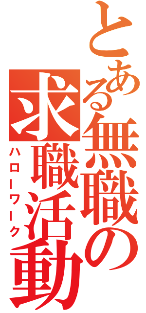 とある無職の求職活動（ハローワーク）