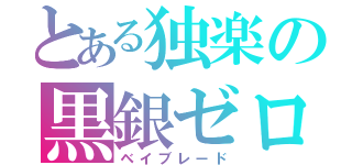 とある独楽の黒銀ゼロ（ベイブレード）