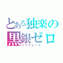 とある独楽の黒銀ゼロ（ベイブレード）