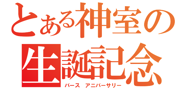 とある神室の生誕記念（バース　アニバーサリー）