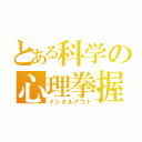 とある科学の心理拳握（メンタルアウト）