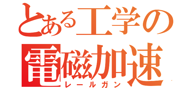 とある工学の電磁加速砲（レールガン）