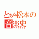 とある松本の音楽史（サクラサクラ）