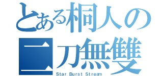 とある桐人の二刀無雙（Ｓｔａｒ Ｂｕｒｓｔ Ｓｔｒｅａｍ ）