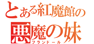 とある紅魔館の悪魔の妹（フランドール）