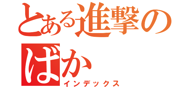 とある進撃のばか（インデックス）