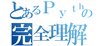 とあるＰｙｔｈｏｎの完全理解（）