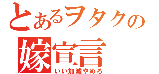 とあるヲタクの嫁宣言（いい加減やめろ）