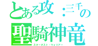 とある攻：三千の聖騎神竜（スターダスト・ウォリアー）