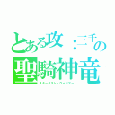 とある攻：三千の聖騎神竜（スターダスト・ウォリアー）