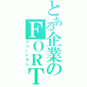 とある企業のＦＯＲＴＬＡＮ（フォートラン）