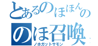 とあるのほほんののほ召喚（ノホガットサモン）