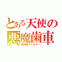 とある天使の悪魔歯車（監視者ヴェルター）