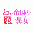 とある帝国の第一皇女（練 白瑛）