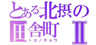 とある北摂の田舎町Ⅱ（トヨノチョウ）