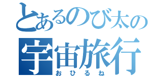 とあるのび太の宇宙旅行記（おひるね）