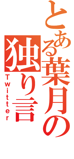 とある葉月の独り言（Ｔｗｉｔｔｅｒ）