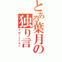 とある葉月の独り言（Ｔｗｉｔｔｅｒ）