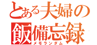 とある夫婦の飯備忘録（メモランダム）