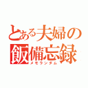 とある夫婦の飯備忘録（メモランダム）