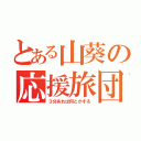 とある山葵の応援旅団（３分あれば何とかする）