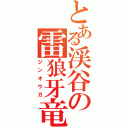 とある渓谷の雷狼牙竜（ジンオウガ）