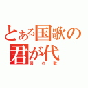 とある国歌の君が代（国の歌）