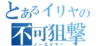 とあるイリヤの不可狙撃（ノーエイマー）