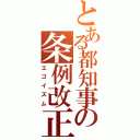 とある都知事の条例改正（エゴイズム）